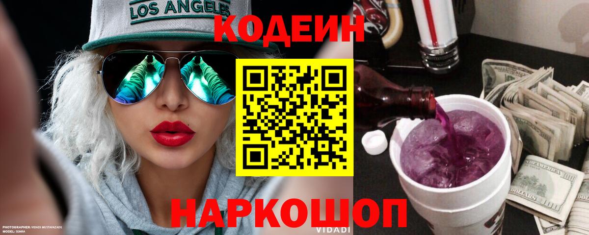 Кодеин Purple Drank  Вход с VPN  Железногорск 